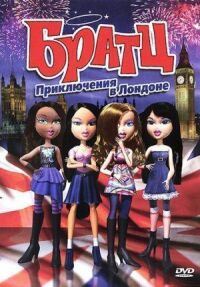 Постер к фильму Братц: Приключения в Лондоне смотреть онлайн на киного