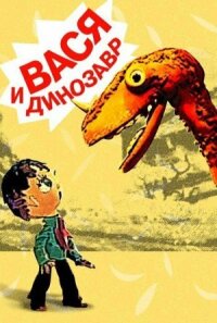 Постер к фильму Вася и динозавр смотреть онлайн на киного