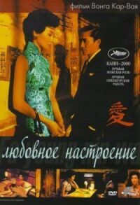 Постер к фильму Любовное настроение смотреть онлайн на киного