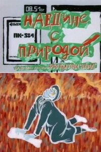 Постер к фильму Наедине с природой смотреть онлайн на киного