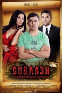 Постер к фильму Соблазн смотреть онлайн на киного