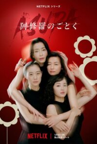 Постер к фильму О женщинах и Асурах смотреть онлайн на киного