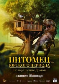 Постер к фильму Питомец Юрского периода. Возвращение домой смотреть онлайн на киного