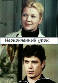 Постер к фильму Неоконченный урок смотреть онлайн на киного