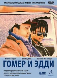 Постер к фильму Гомер и Эдди смотреть онлайн на киного
