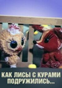 Постер к фильму Как лисы с курами подружились смотреть онлайн на киного