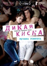 Постер к фильму Дикая киска (2012) смотреть онлайн на киного