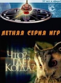 Постер к фильму Что? Где? Когда? смотреть онлайн на киного