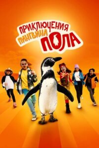 Постер к фильму Приключения пингвина Пола смотреть онлайн на киного