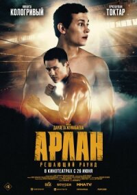 Постер к фильму Арлан. Решающий раунд смотреть онлайн на киного