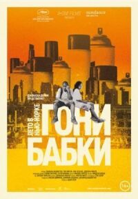 Постер к фильму Гони бабки. Лето в Нью-Йорке смотреть онлайн на киного