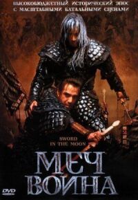 Постер к фильму Меч воина (2003) смотреть онлайн на киного