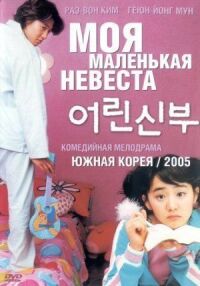 Постер к фильму Моя маленькая невеста (2004) смотреть онлайн на киного