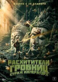 Постер к фильму Расхитители гробниц. Страж императора смотреть онлайн на киного