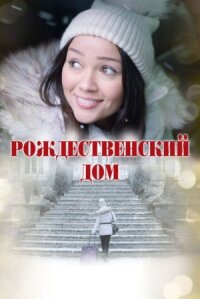 Постер к фильму Рождественский дом смотреть онлайн на киного