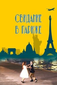 Постер к фильму Свидание в Париже смотреть онлайн на киного
