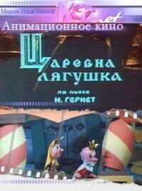 Постер к фильму Царевна лягушка смотреть онлайн на киного
