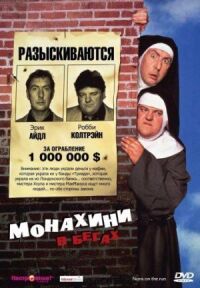 Постер к фильму Монахини в бегах (1990) смотреть онлайн на киного