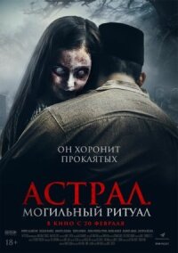 Постер к фильму Астрал. Могильный ритуал смотреть онлайн на киного