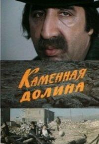 Постер к фильму Каменная долина смотреть онлайн на киного