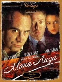 Постер к фильму Мона Лиза (1986) смотреть онлайн на киного