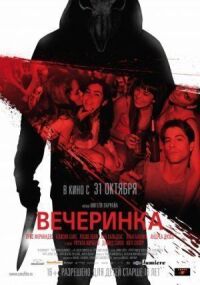 Постер к фильму Вечеринка (2012) смотреть онлайн на киного