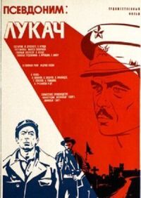Постер к фильму Псевдоним: Лукач смотреть онлайн на киного