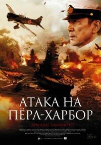 Постер к фильму Атака на Перл-Харбор (2011) смотреть онлайн на киного