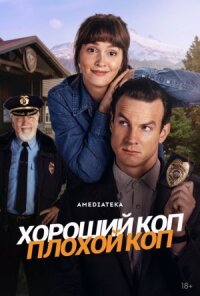 Постер к фильму Хороший коп, плохой коп смотреть онлайн на киного