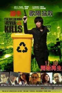 Постер к фильму Убийца, который никогда не убивал (2011) смотреть онлайн на киного