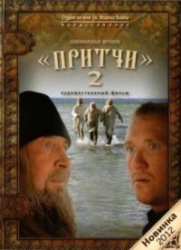 Постер к фильму Притчи 2 смотреть онлайн на киного