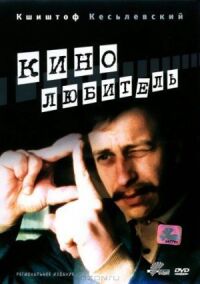 Постер к фильму Кинолюбитель (1979) смотреть онлайн на киного