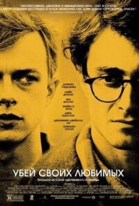 Постер к фильму Убей своих любимых (2013) смотреть онлайн на киного