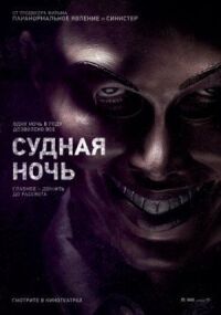 Постер к фильму Судная ночь смотреть онлайн на киного