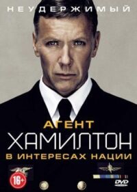 Постер к фильму Агент Хамилтон: В интересах нации (2011) смотреть онлайн на киного
