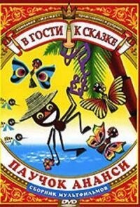 Постер к фильму Ананси смотреть онлайн на киного