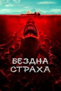 Постер к фильму Бездна страха смотреть онлайн на киного