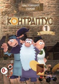 Постер к фильму Контраптус — гений! смотреть онлайн на киного