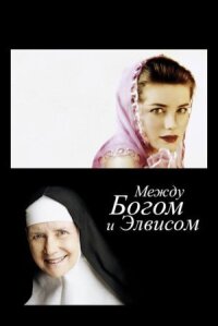 Постер к фильму Между Богом и Элвисом смотреть онлайн на киного