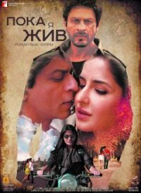 Постер к фильму Пока я жив (2012) смотреть онлайн на киного