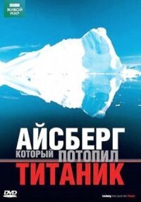 Постер к фильму BBC: Айсберг, который потопил Титаник смотреть онлайн на киного