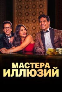 Постер к фильму Мастера иллюзий смотреть онлайн на киного