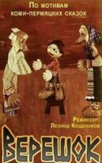 Постер к фильму Верешок смотреть онлайн на киного