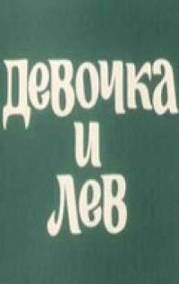 Постер к фильму Девочка и лев смотреть онлайн на киного