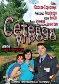 Постер к фильму Сетевая угроза смотреть онлайн на киного