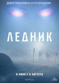Постер к фильму Ледник смотреть онлайн на киного
