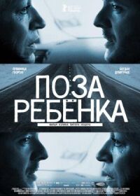 Постер к фильму Поза ребенка смотреть онлайн на киного
