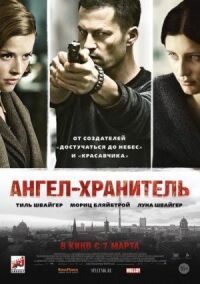 Постер к фильму Ангел-хранитель смотреть онлайн на киного