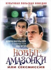 Постер к фильму Сексмиссия (1983) смотреть онлайн на киного
