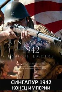 Постер к фильму Сингапур 1942. Конец империи смотреть онлайн на киного